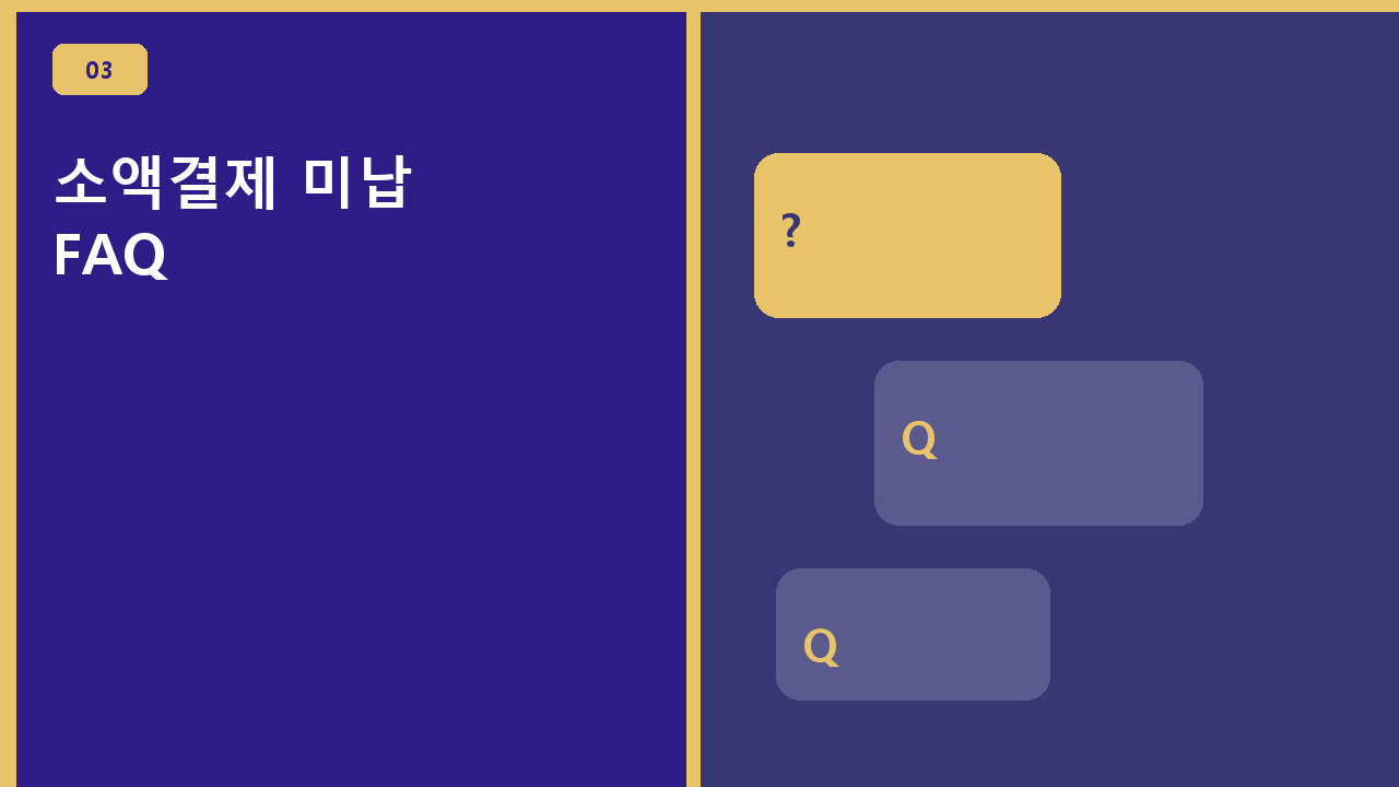 소액결제 미납 FAQ