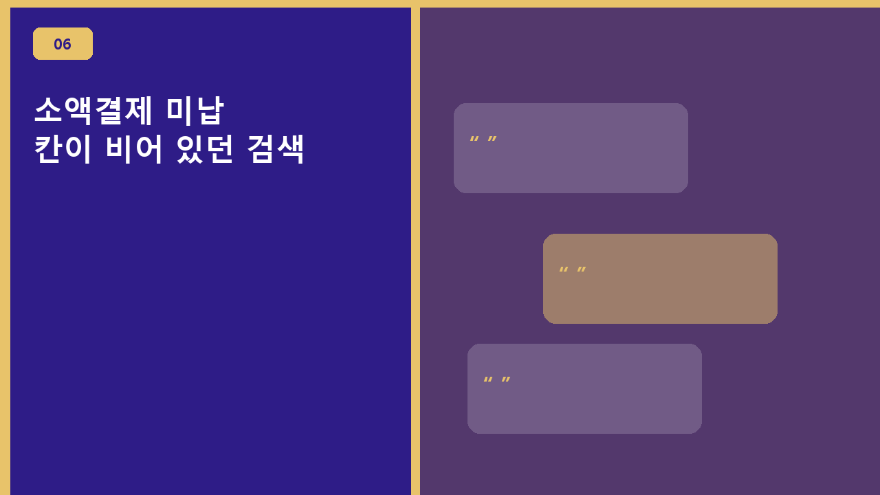 소액결제 미납, 칸이 비어 있던 검색