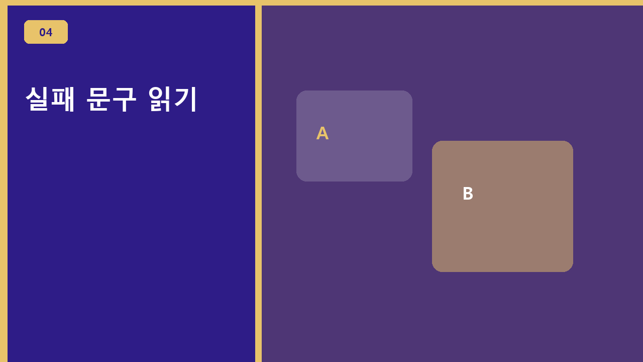 실패 문구 읽기